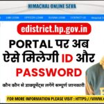 edistrict hp portal पर अब ऐसे मिलेगी id और password