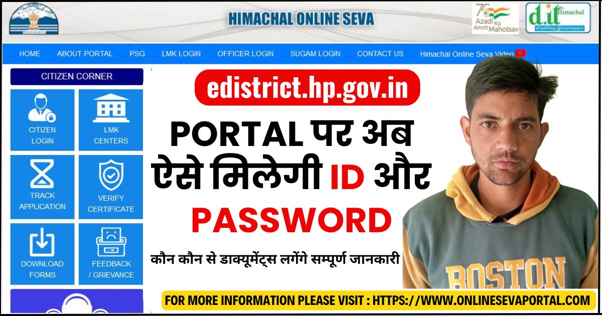 edistrict hp portal पर अब ऐसे मिलेगी id और password