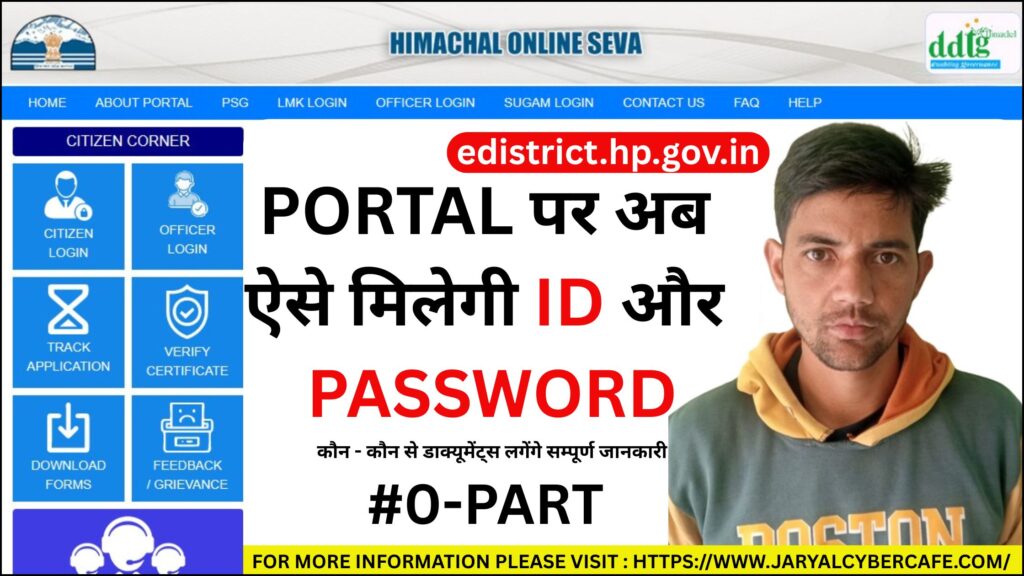 Edistrict HP Registration पर अब ऐसे मिलेगी ID और Password | edistrict.hp.gov.in