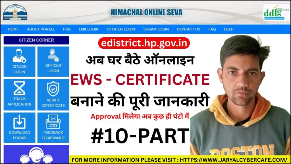 EWS CERTIFICATE | ECONOMIC WEAKER SECTION | HIMSEVA PORTAL | JARYAL CYBER CAFE