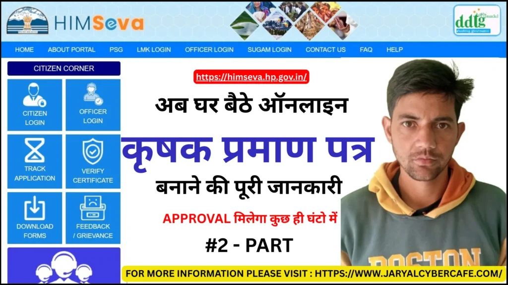 Apply Online For Agriculturist Certificate in Himachal on eDistrict or himseva Portal