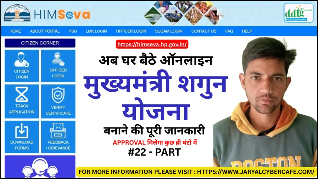 Apply Online For Mukhya Mantri Shagun Yojna in Himachal on eDistrict or himseva Portal