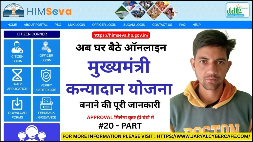 Apply Online For Mukhyamantri Kanyadaan Yojana Certificate in Himachal on eDistrict or himseva Portal